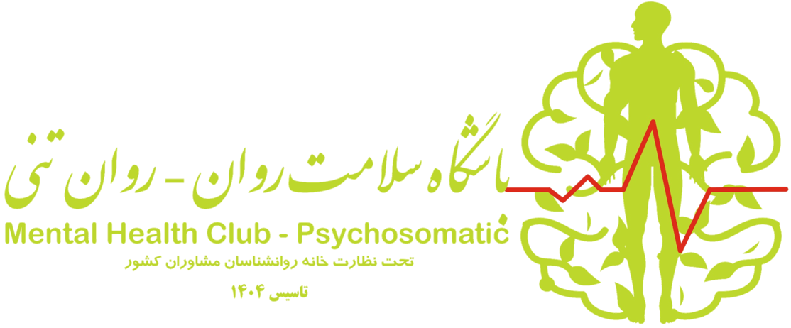 باشگاه سلامت روان روان تنی